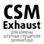 Банки CSM Exhaust